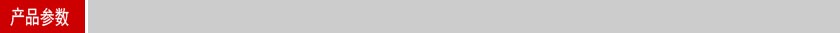產(chǎn)品參數(shù)